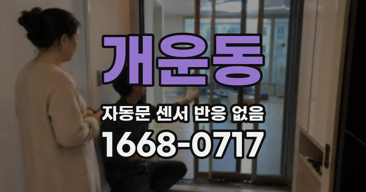 개운동 자동문 센서 반응 없음