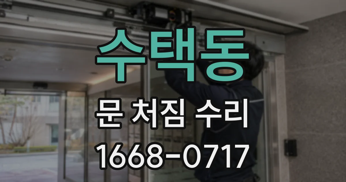 수택동 문 처짐 수리