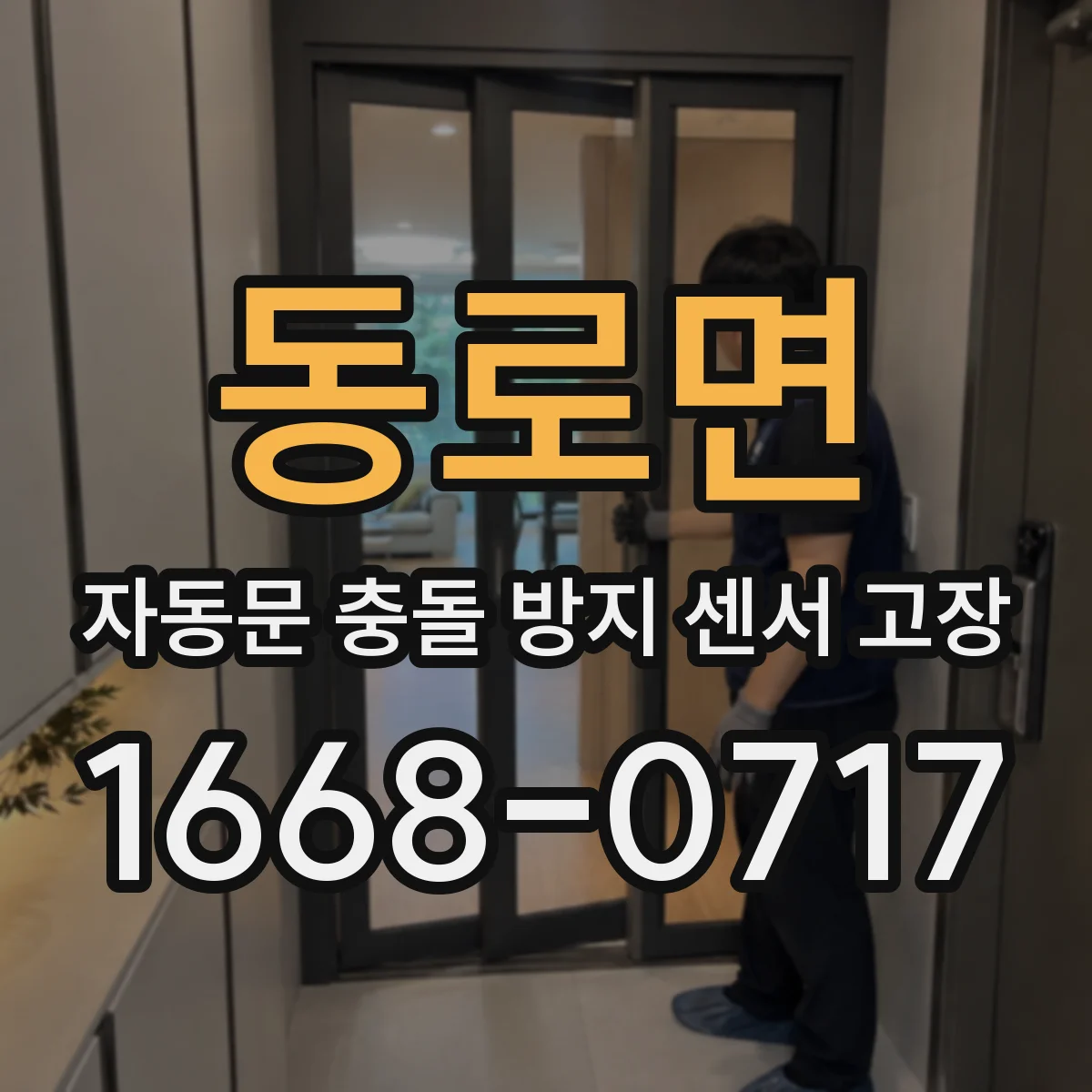 동로면 자동문 충돌 방지 센서 고장
