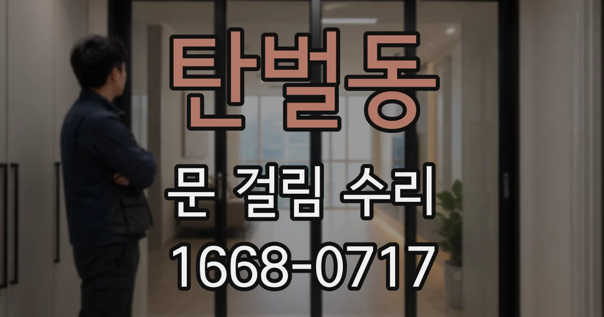탄벌동 문 걸림 수리