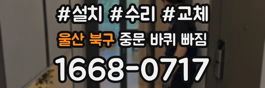 울산 북구 중문 바퀴 빠짐