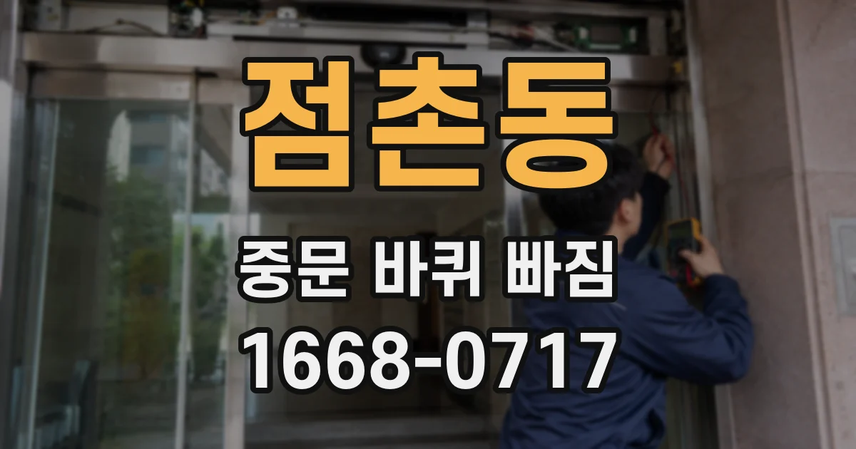 점촌동 중문 바퀴 빠짐