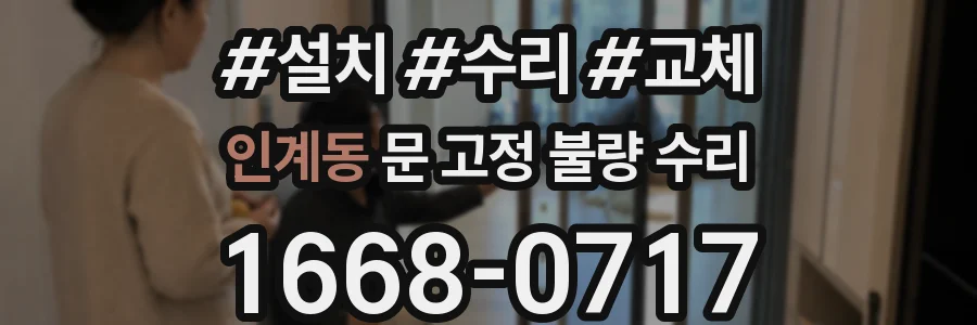 인계동 문 고정 불량 수리