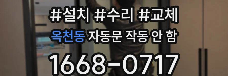 옥천동 자동문 작동 안 함