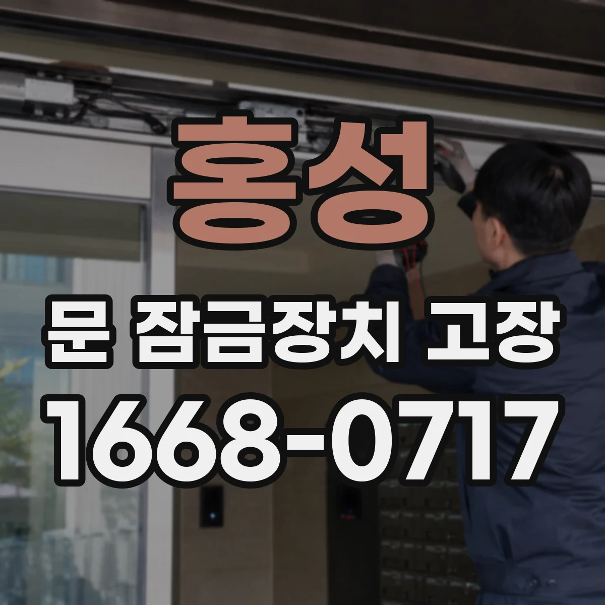 홍성 문 잠금장치 고장