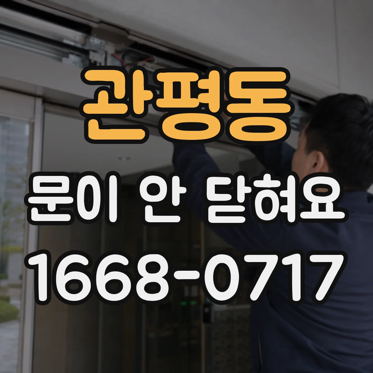 관평동 문이 안 닫혀요