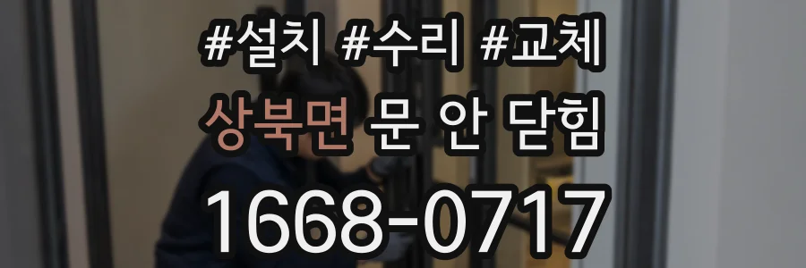 상북면 문 안 닫힘
