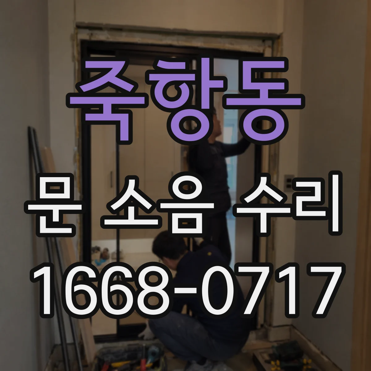 죽항동 문 소음 수리