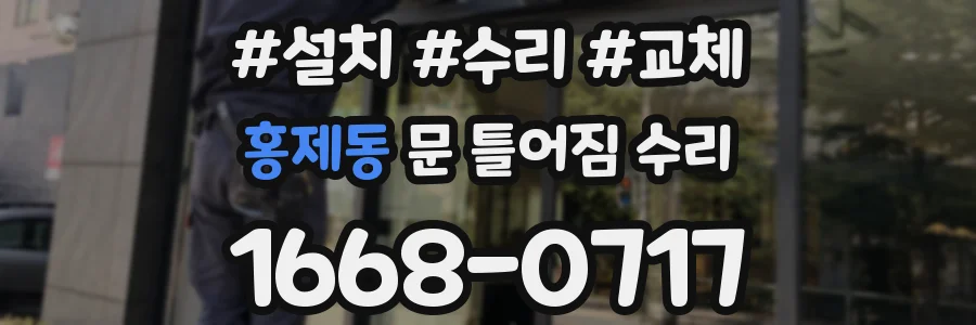 홍제동 문 틀어짐 수리