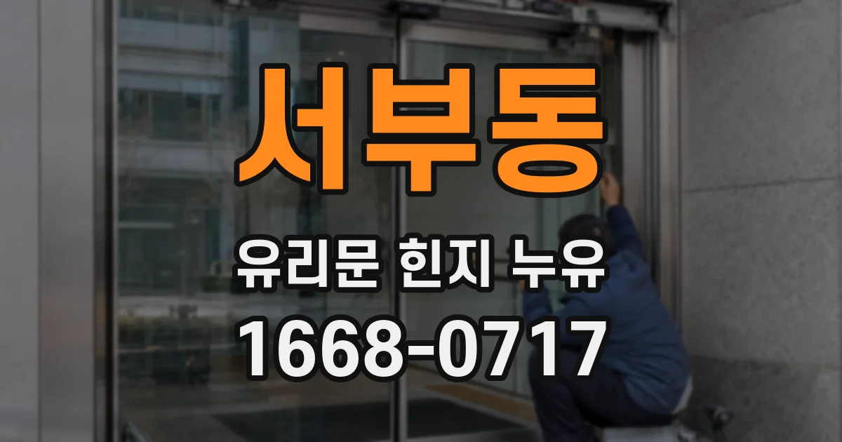 서부동 유리문 힌지 누유