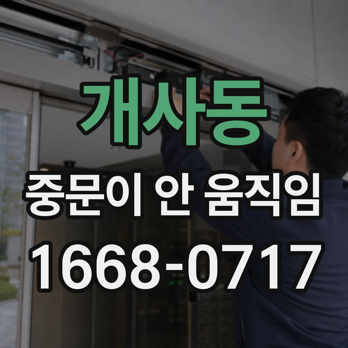 개사동 중문이 안 움직임