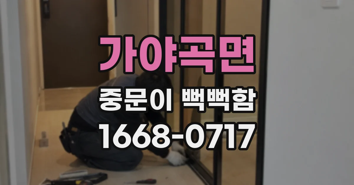 가야곡면 중문이 뻑뻑함