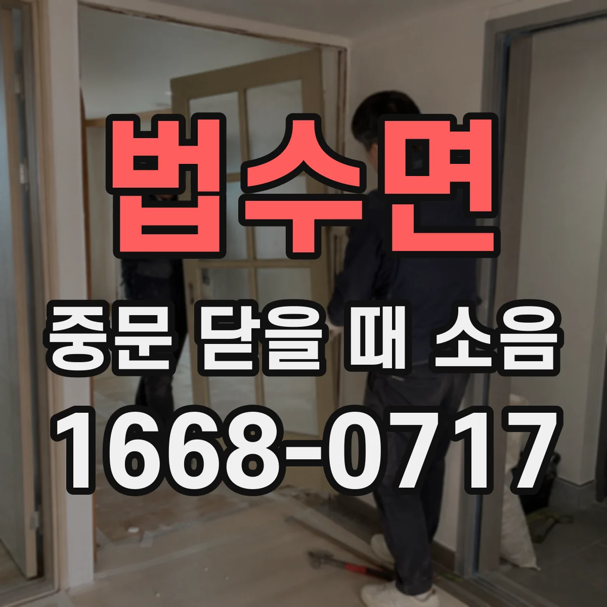 법수면 중문 닫을 때 소음