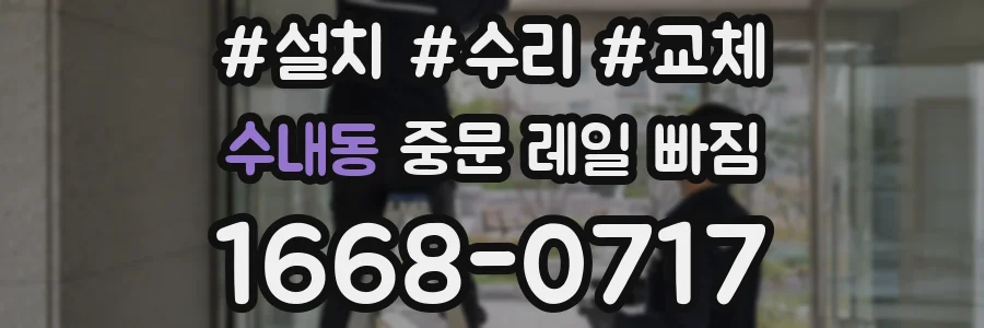 수내동 중문 레일 빠짐