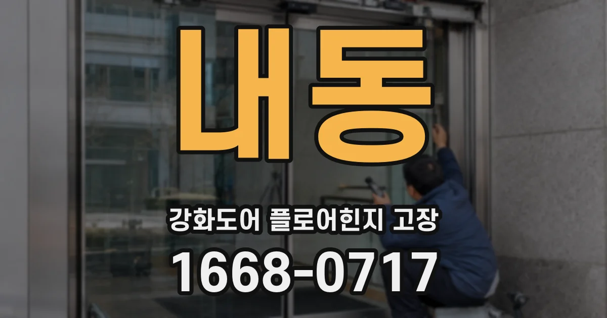 내동 강화도어 플로어힌지 고장