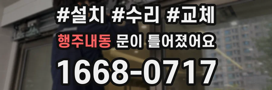 행주내동 문이 틀어졌어요