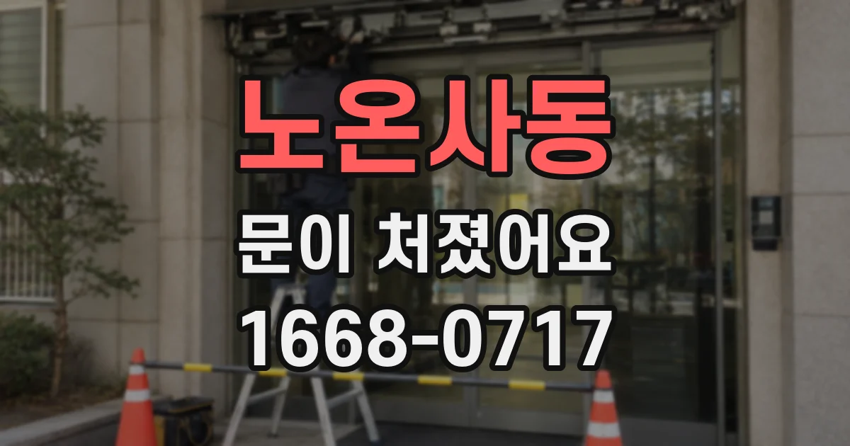 노온사동 문이 처졌어요