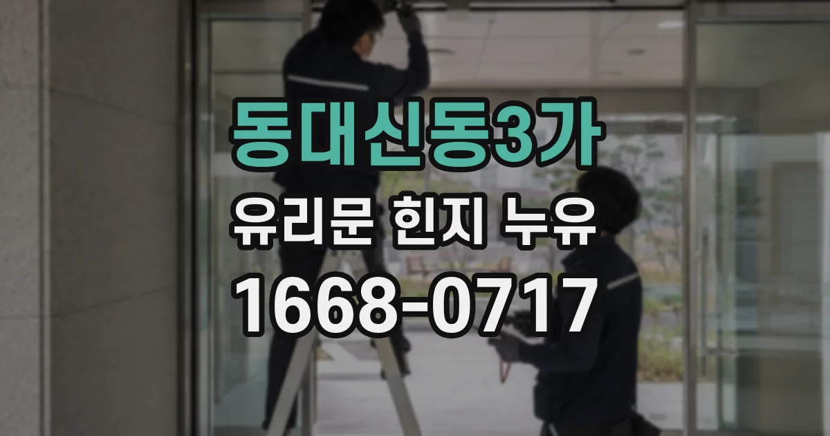 동대신동3가 유리문 힌지 누유