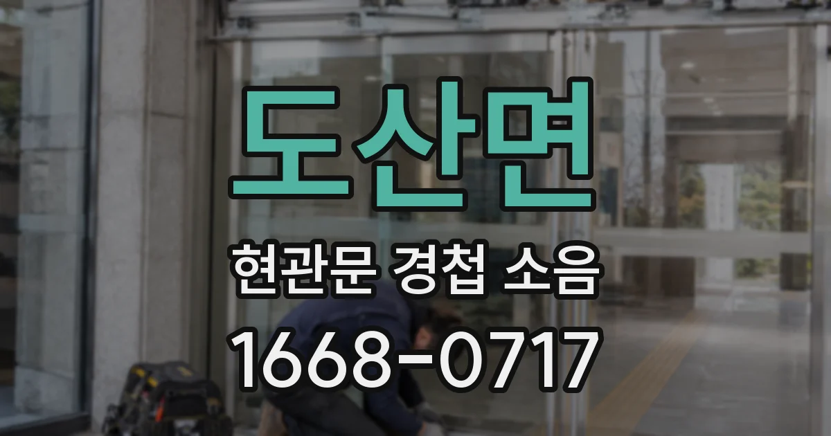 도산면 현관문 경첩 소음