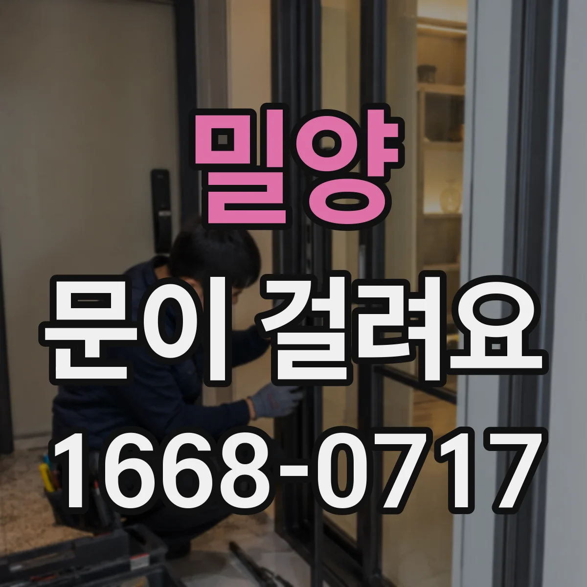 밀양 문이 걸려요 도어클로저 장력 조절 문제일까