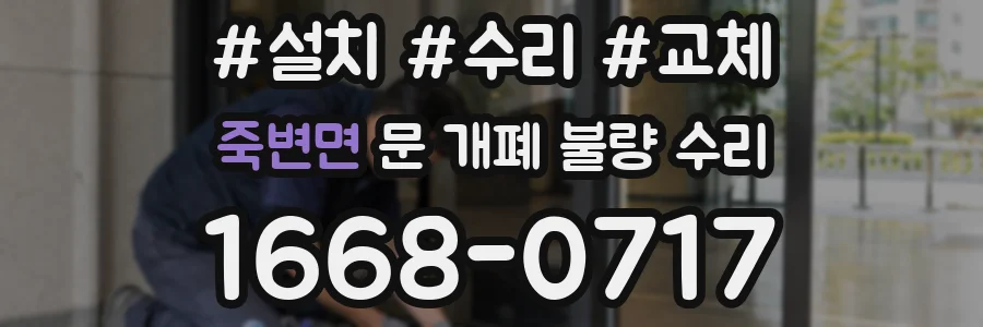 죽변면 문 개폐 불량 수리
