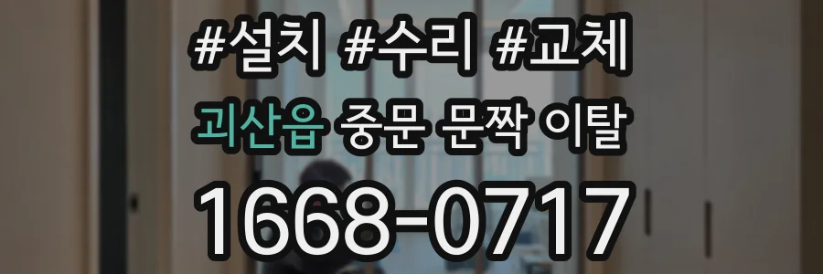 괴산읍 중문 문짝 이탈