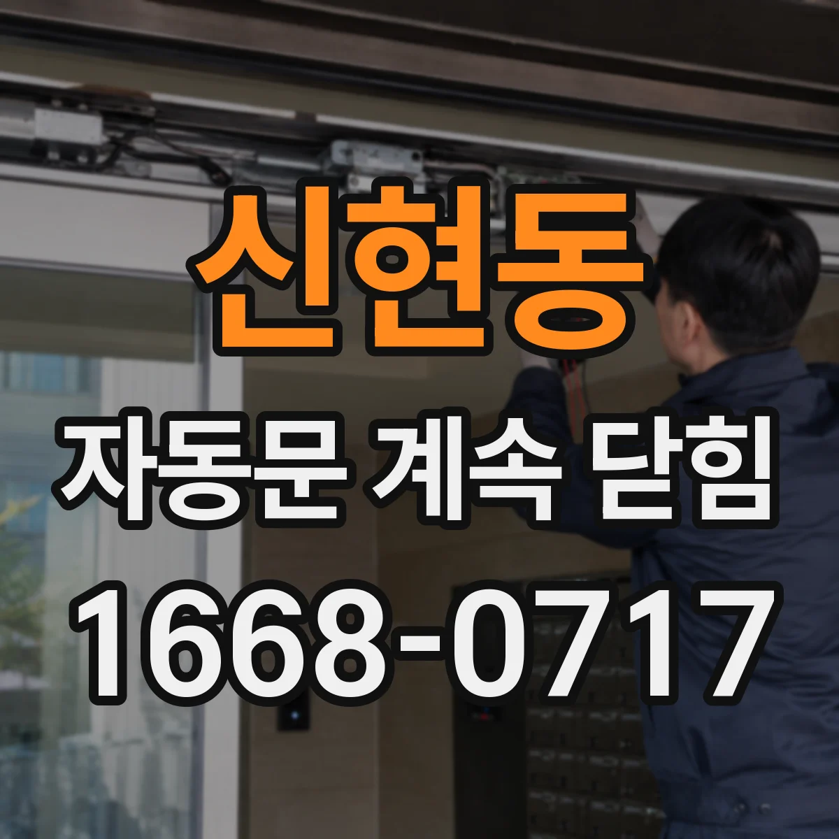 신현동 자동문 계속 닫힘