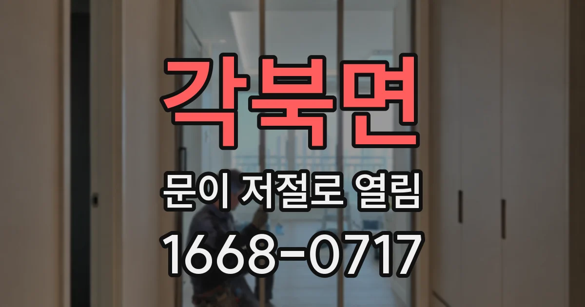 각북면 문이 저절로 열림