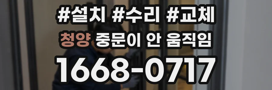 청양 중문이 안 움직임