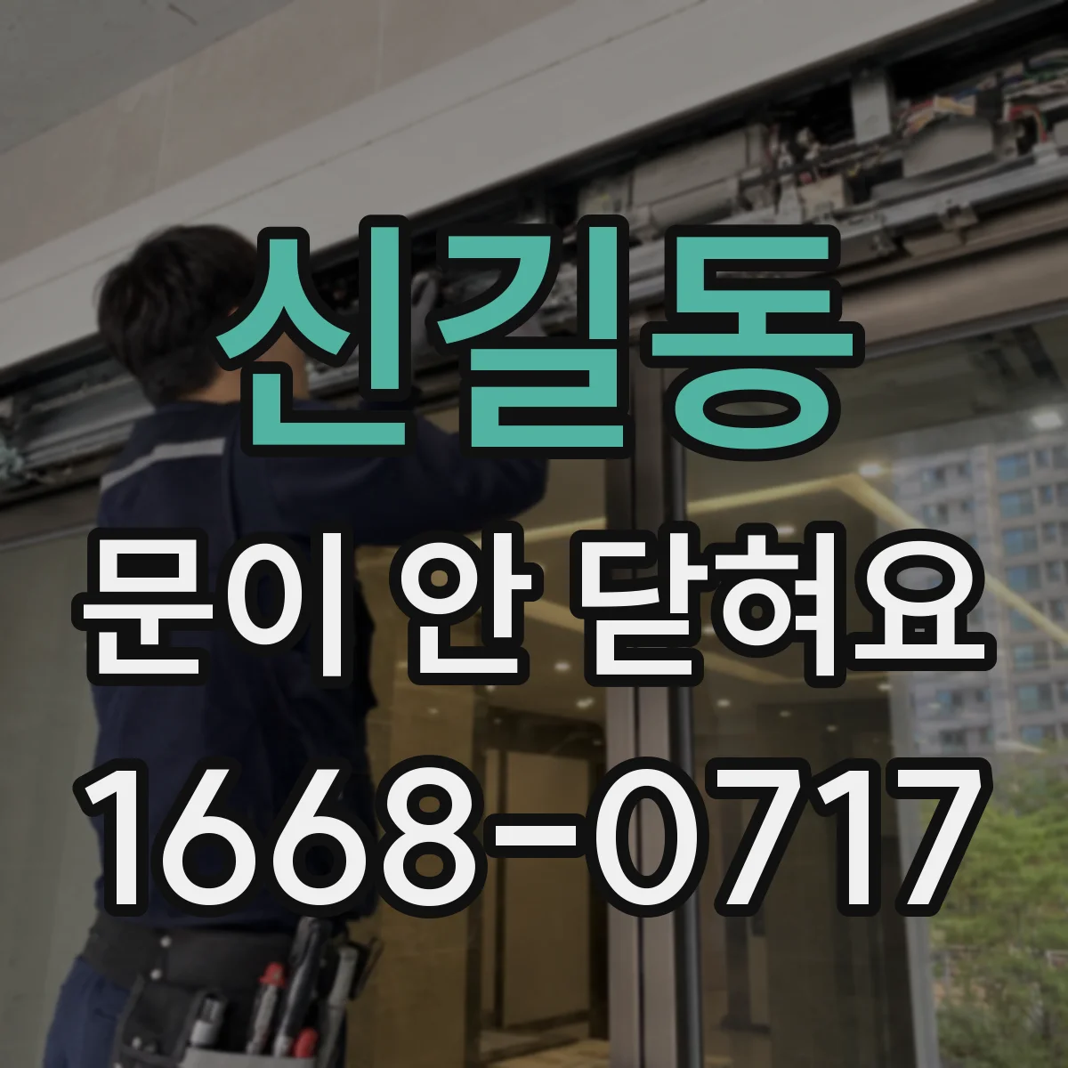 신길동 문이 안 닫혀요