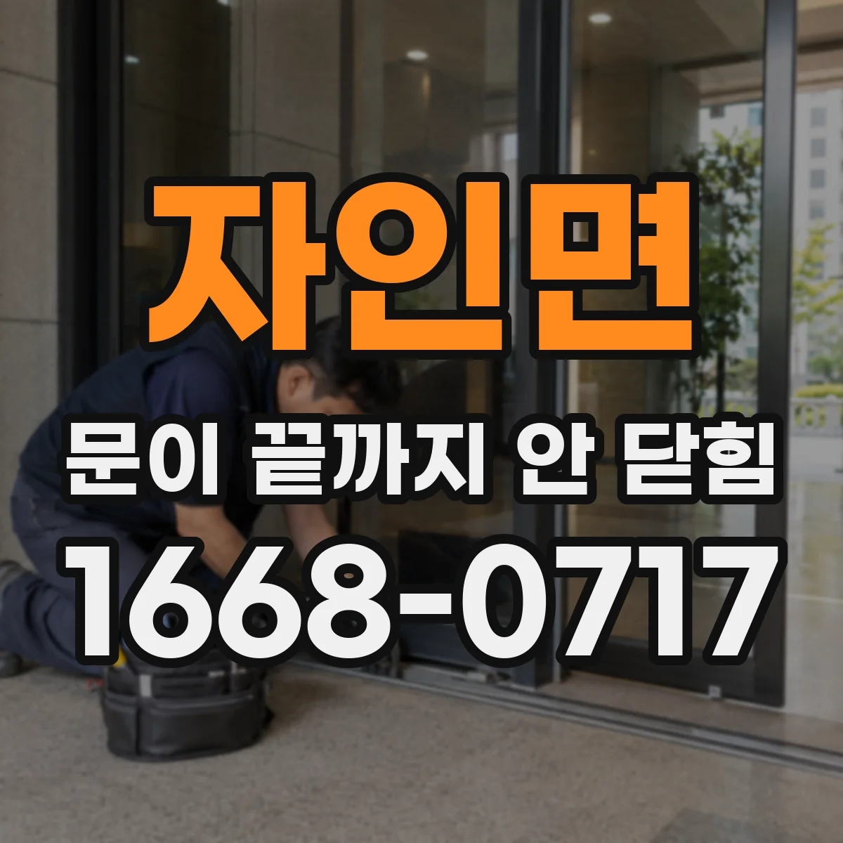 자인면 문이 끝까지 안 닫힘
