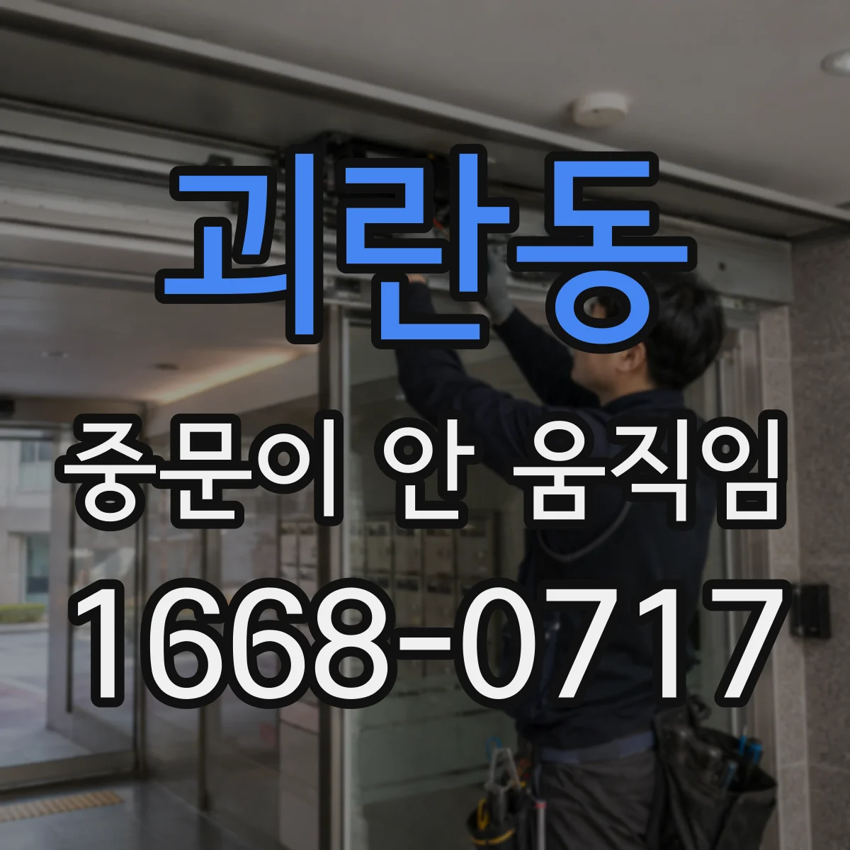 괴란동 중문이 안 움직임