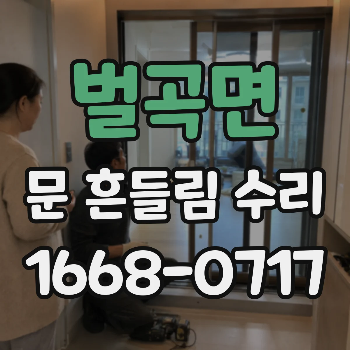 벌곡면 문 흔들림 수리