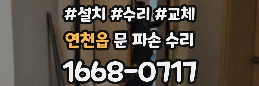 연천읍 문 파손 수리