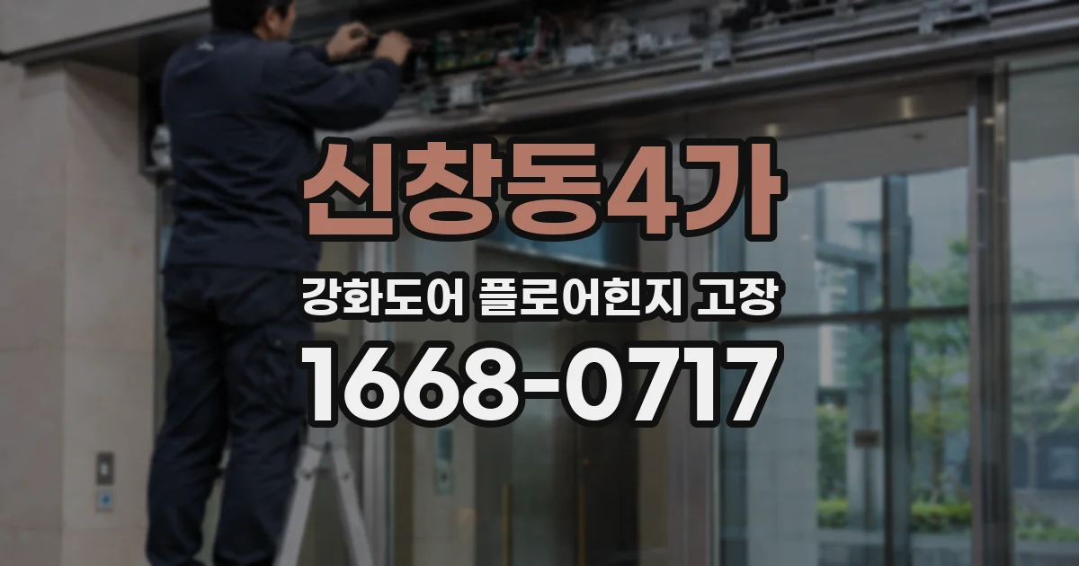신창동4가 강화도어 플로어힌지 고장