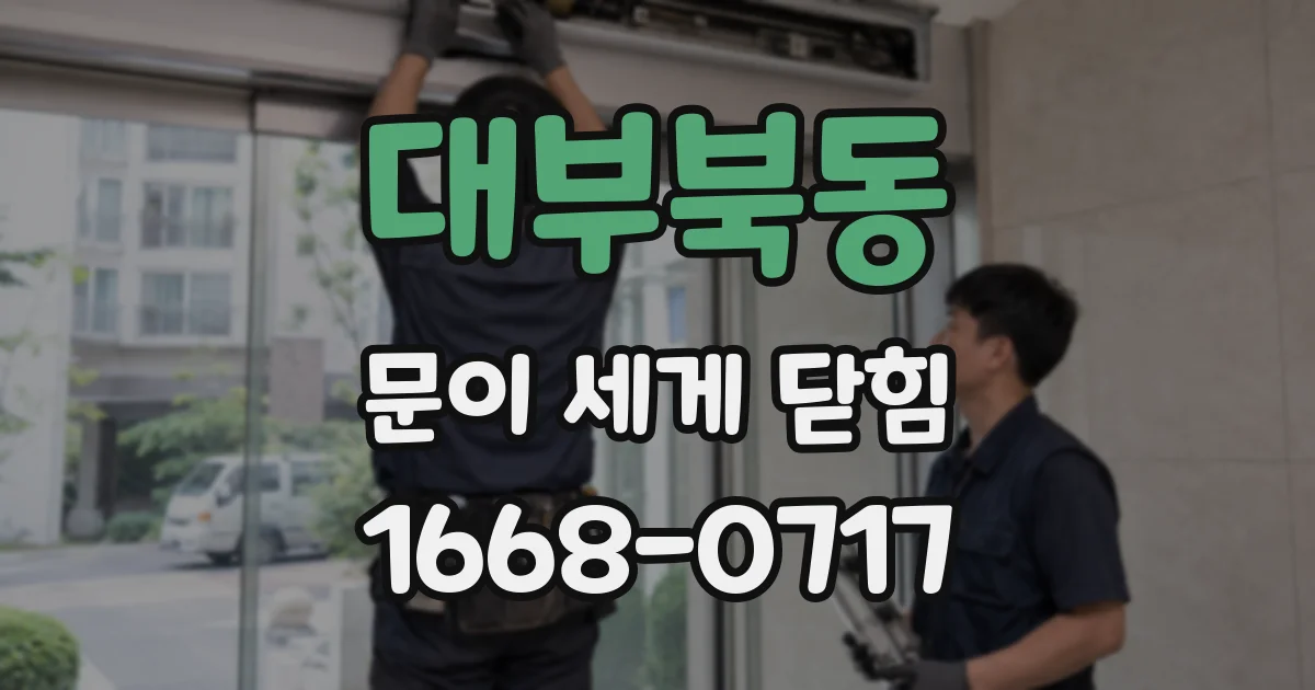 대부북동 문이 세게 닫힘