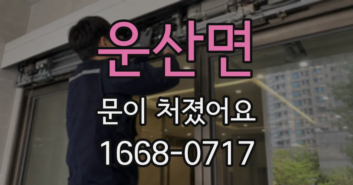 운산면 문이 처졌어요