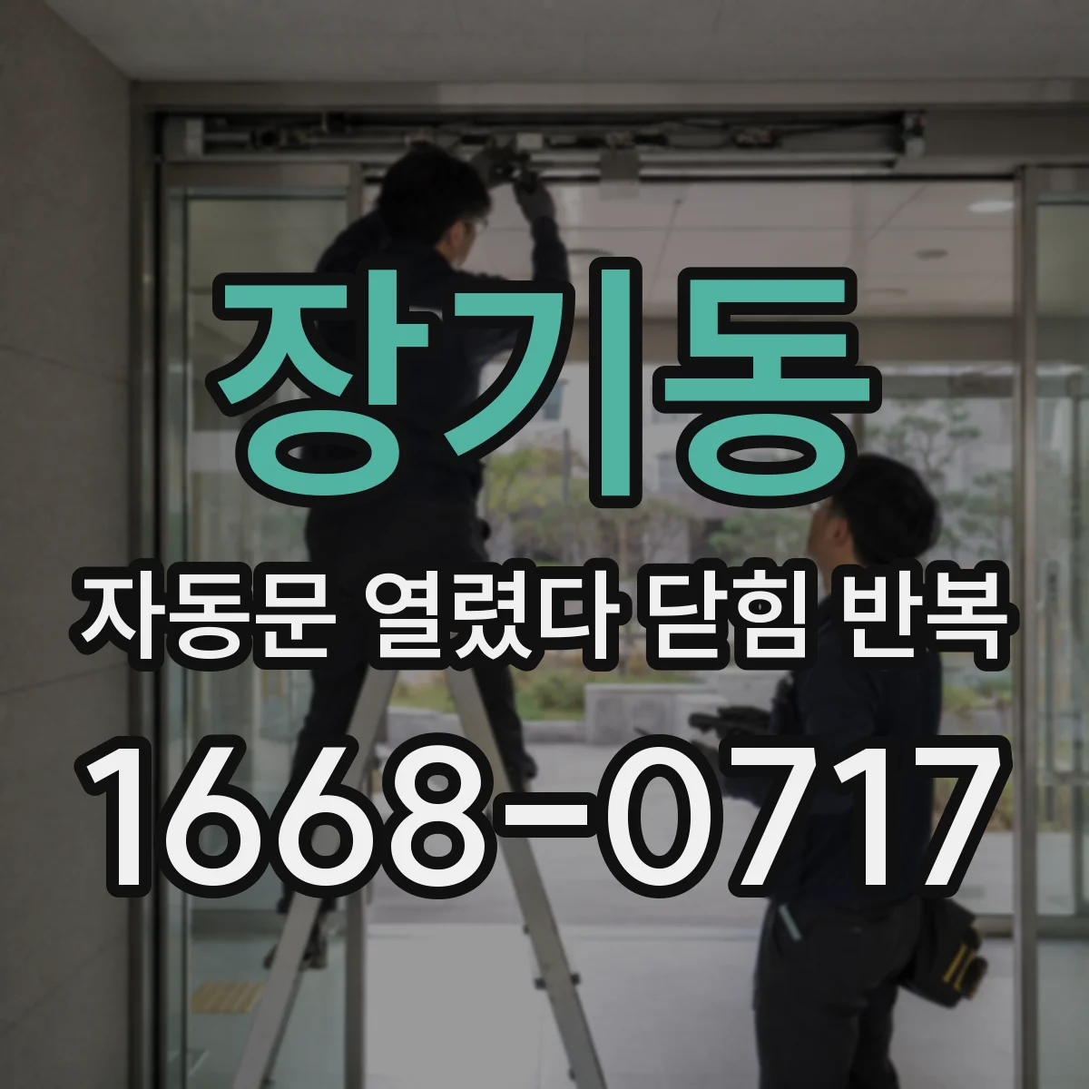 장기동 자동문 열렸다 닫힘 반복 현상은 문이 열리자마자 다시 닫히거나, 한 번 멈춘 뒤 재가동되며 반복되는 경우가 많습니다.