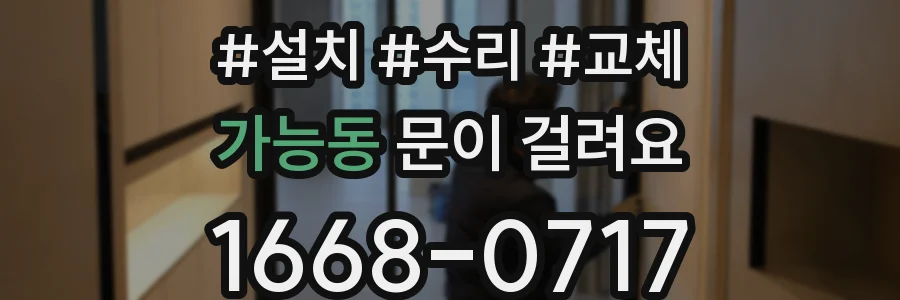 가능동 문이 걸려요