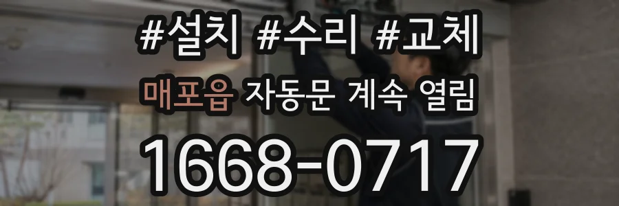 매포읍 자동문 계속 열림