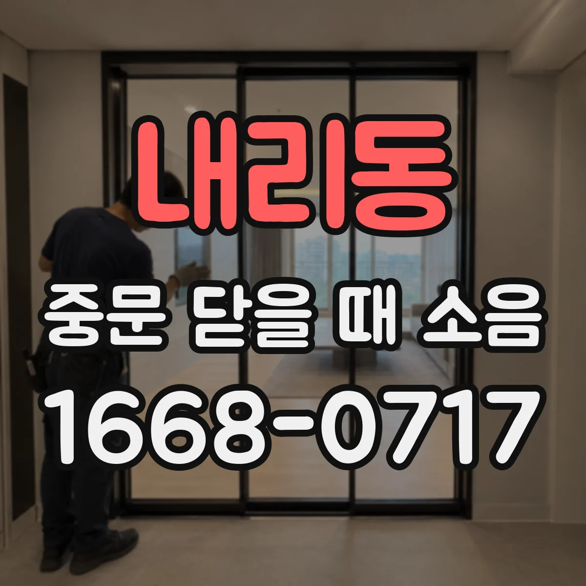 내리동 중문 닫을 때 소음