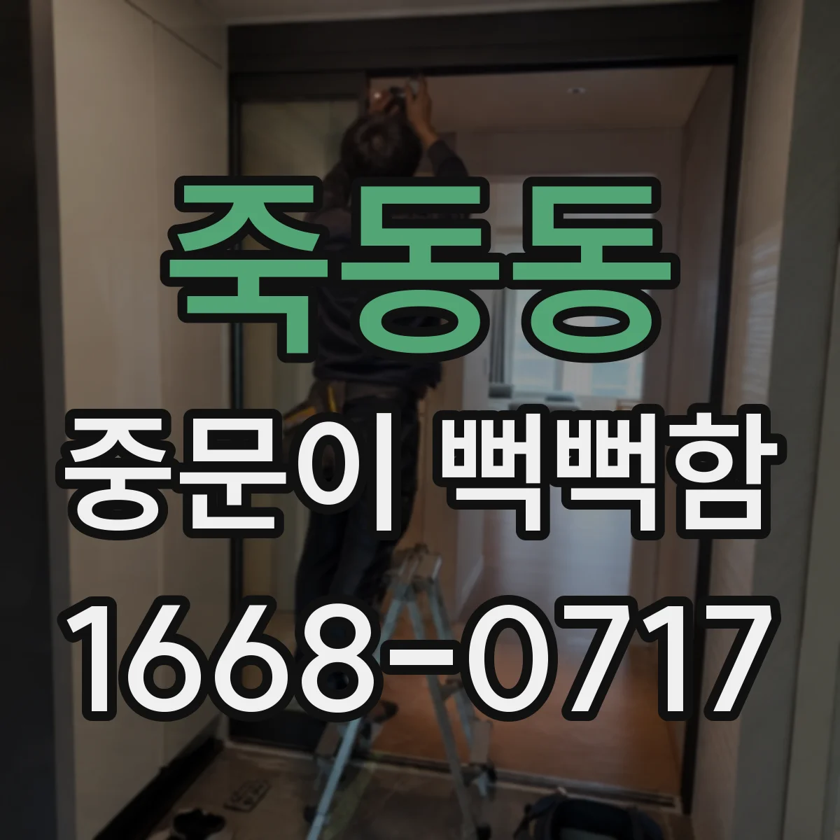 죽동동 중문이 뻑뻑함