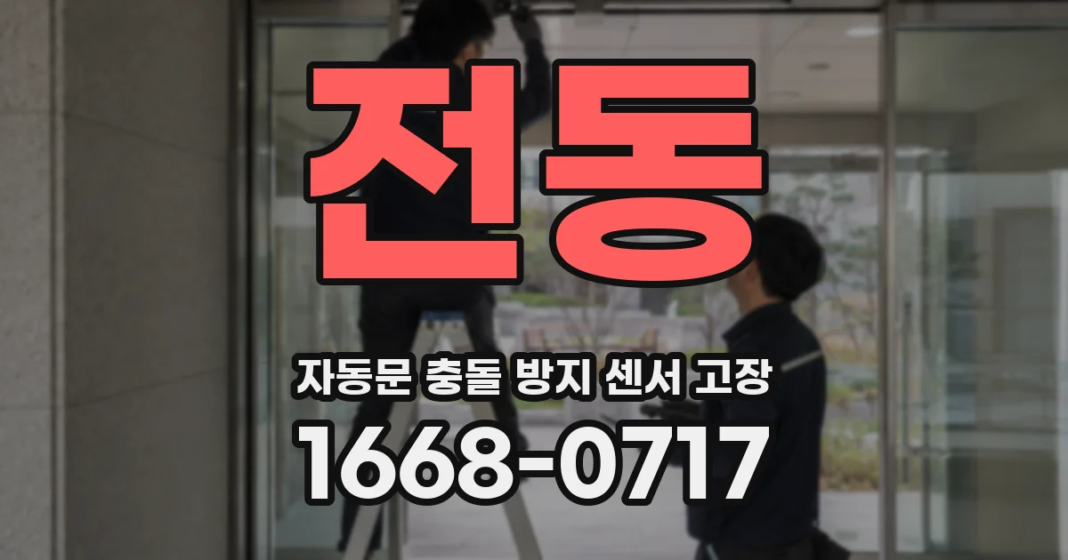 전동 자동문 충돌 방지 센서 고장