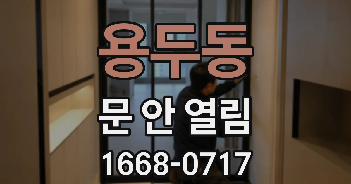 용두동 문 안 열림