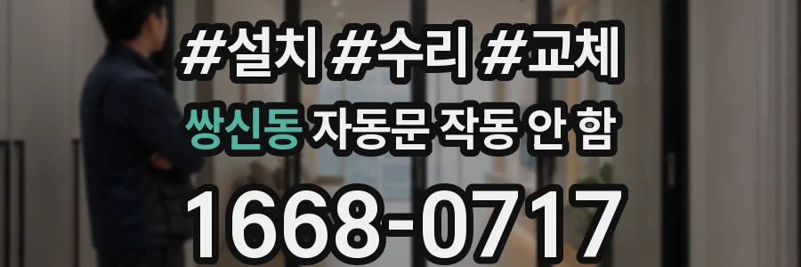 쌍신동 자동문 작동 안 함