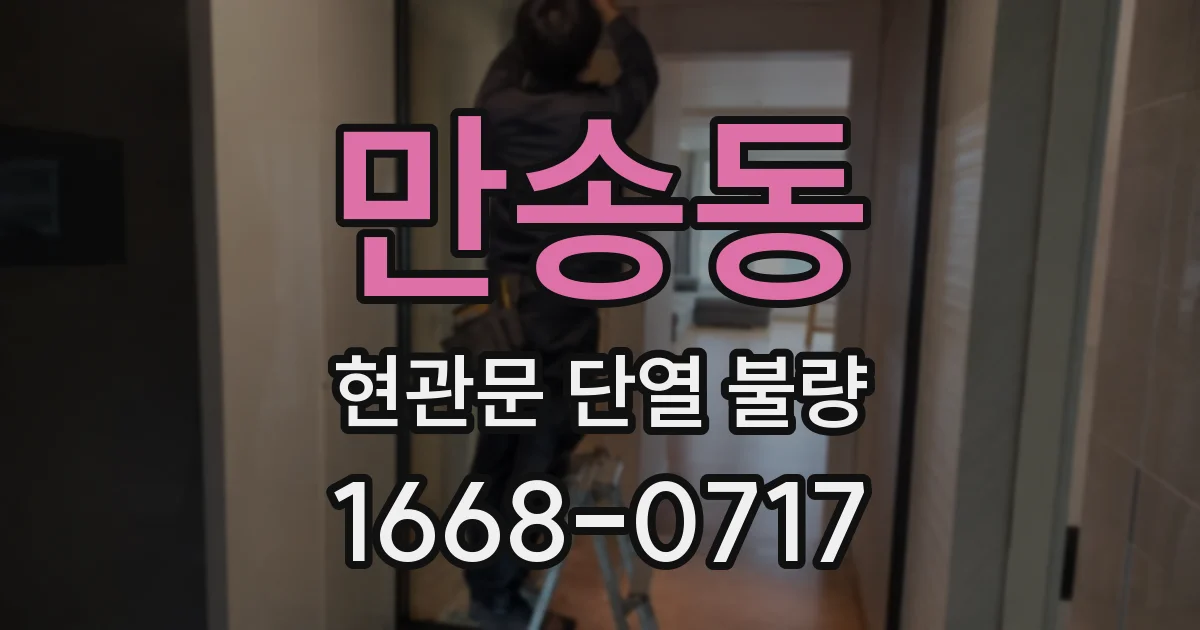 만송동 현관문 단열 불량