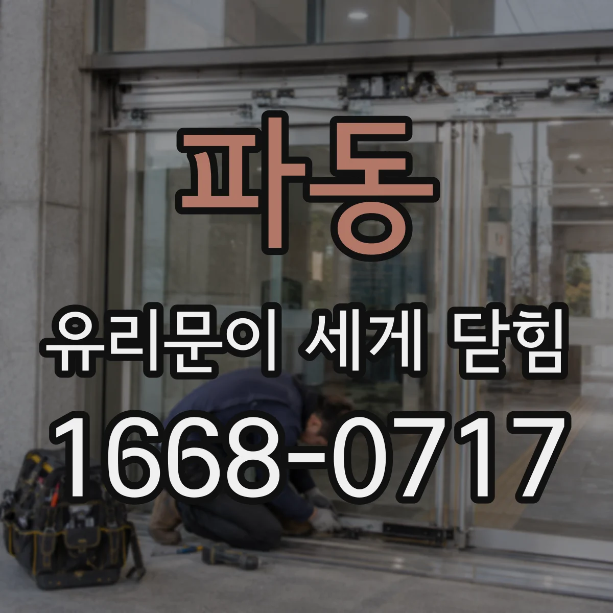 파동 유리문이 세게 닫힘