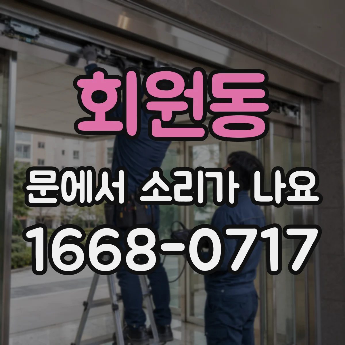 회원동 문에서 소리가 나요
