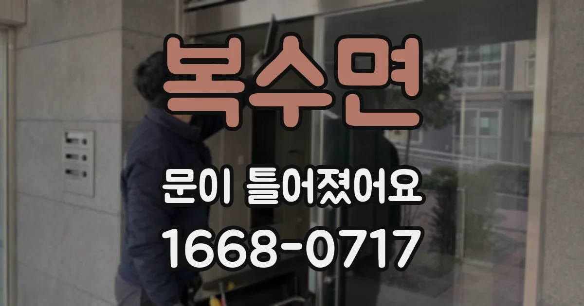 복수면 문이 틀어졌어요