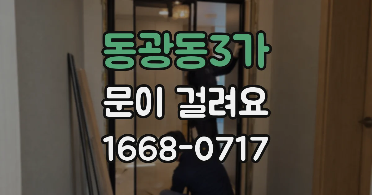 동광동3가 문이 걸려요